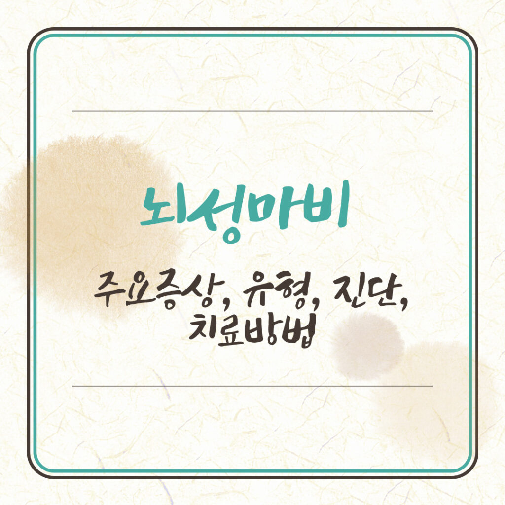 뇌성마비 주요증상, 유형, 진단, 치료방법