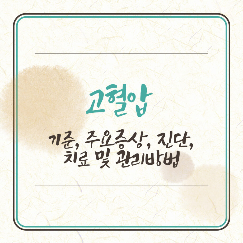 고혈압 기준, 주요증상, 진단, 치료 및 관리방법