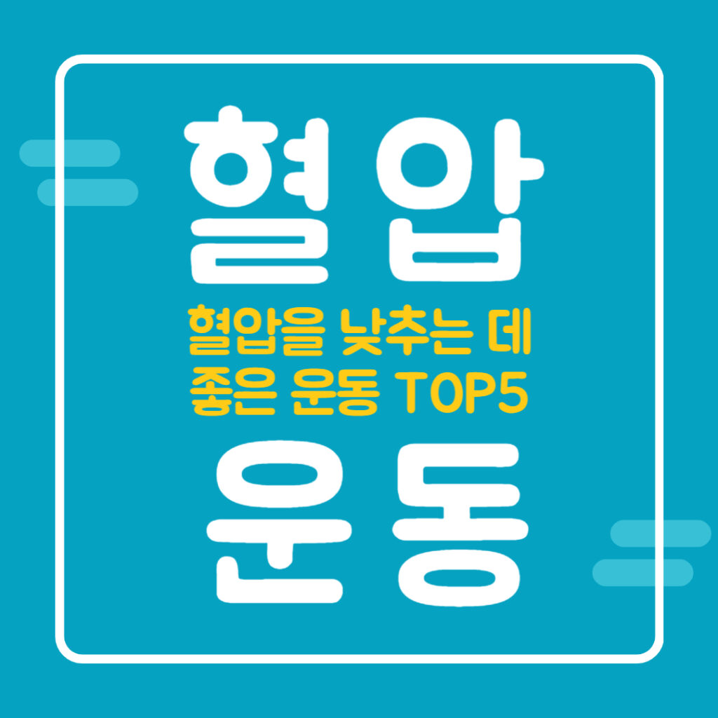 혈압을 낮추는 데 좋은 운동 TOP 5(추천운동루틴)