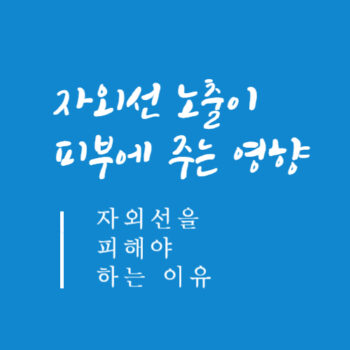자외선 노출이 피부에 주는 영향, 자외선을 피해야 하는 이유