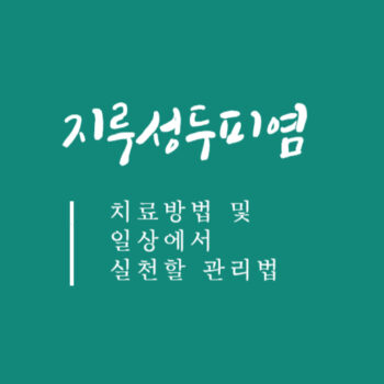 지루성두피염 치료방법 및 일상에서 실천할 관리법