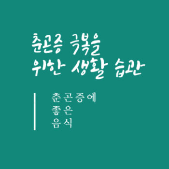 춘곤증 극복을 위한 생활 습관 및 춘곤증에 좋은 음식