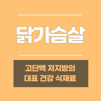 닭가슴살, 고단백 저지방의 대표 건강 식재료