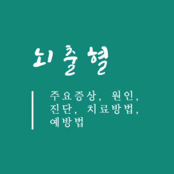뇌출혈 주요증상, 원인, 진단, 치료방법, 예방법