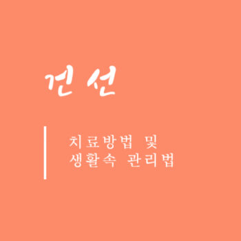 건선 치료방법 및 생활 속 관리법