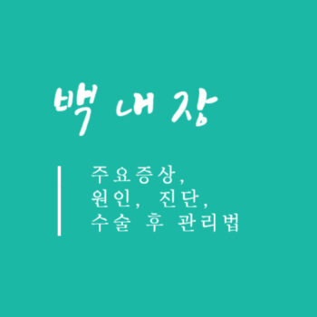 백내장 주요증상, 원인, 진단, 수술 후 관리법
