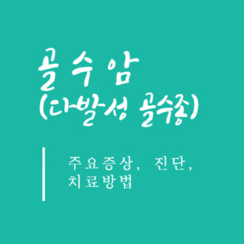 골수암(다발성 골수종) 주요증상, 진단, 치료방법