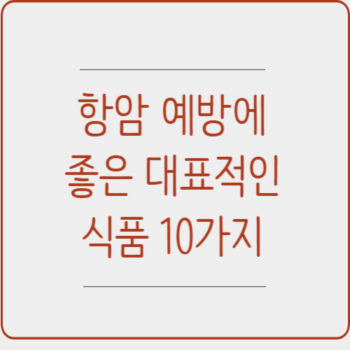 항암 예방에 좋은 대표적인 식품 10가지