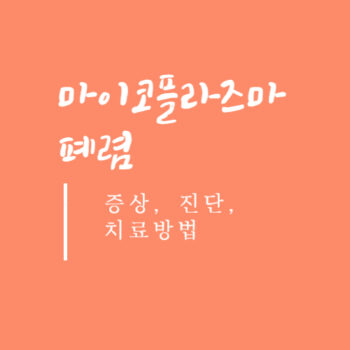 마이코플라즈마 폐렴 증상, 진단, 치료방법