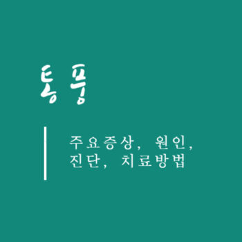 통풍 주요증상, 원인, 진단, 치료방법