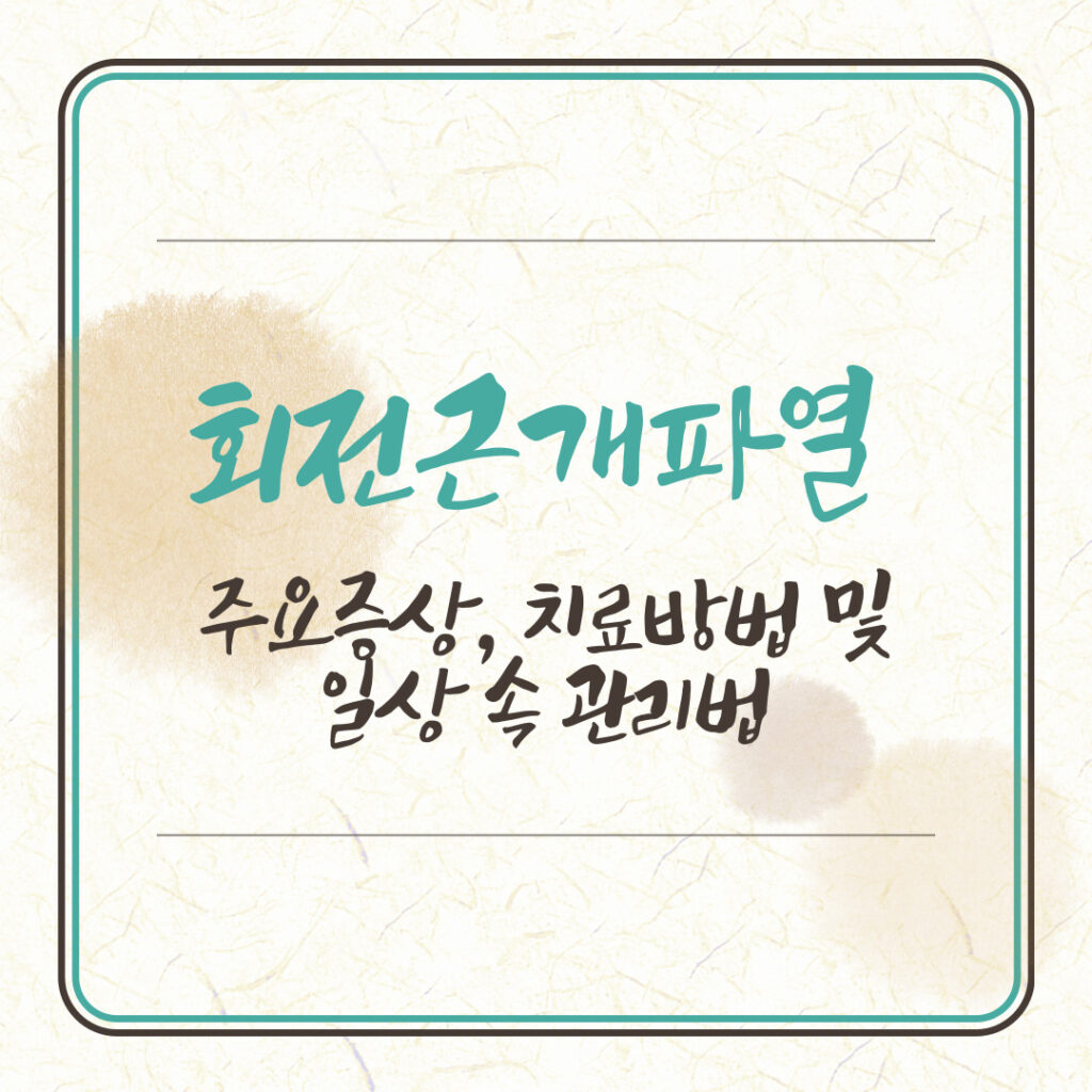 회전근개파열 주요증상, 치료방법 및 일상 속 관리법