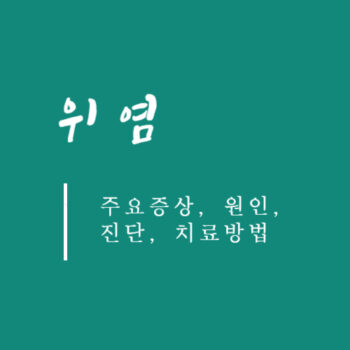 위염 주요증상, 원인, 진단, 치료방법