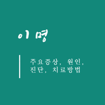이명 주요증상, 원인, 진단, 치료방법