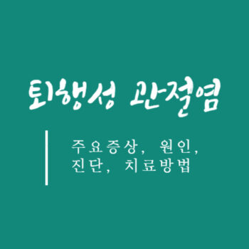 퇴행성 관절염 주요증상, 원인, 진단, 치료방법