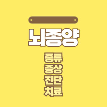 뇌종양 종류, 증상, 진단, 치료