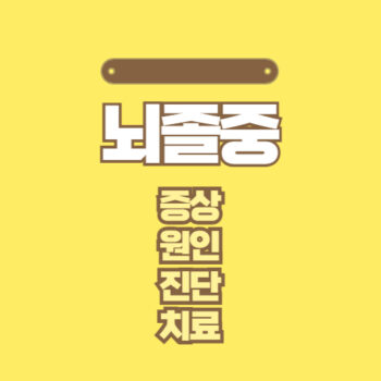 뇌졸중 증상, 원인, 진단, 치료