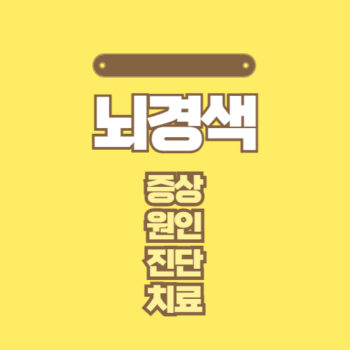 뇌경색 증상, 원인, 진단, 치료