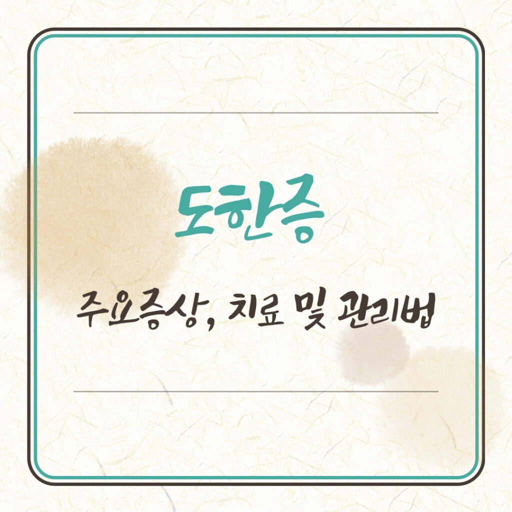 도한증 주요증상, 치료 및 관리법