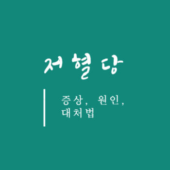 저혈당 증상, 원인, 대처법
