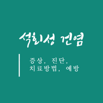 석회성 건염 증상, 진단, 치료방법, 예방