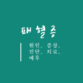 패혈증 원인, 증상, 진단, 치료, 예후