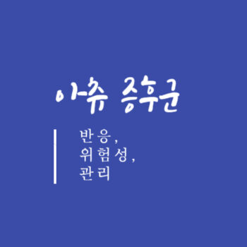 아츄 증후군 반응, 위험성, 관리