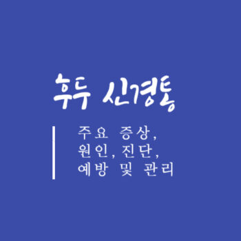 후두신경통 주요 증상, 원인, 진단, 예방 및 관리