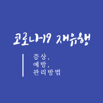 코로나19 재유행-증상, 예방, 관리방법