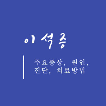 이석증 주요증상, 원인, 진단, 치료방법