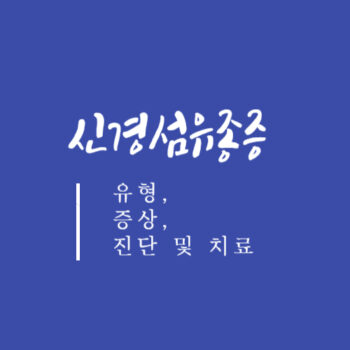 신경섬유종증 유형, 증상, 진단 및 치료