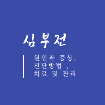 심부전 원인과 증상, 진단방법 ,치료 및 관리