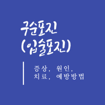 구순포진(입술포진) 증상, 원인, 치료, 예방방법