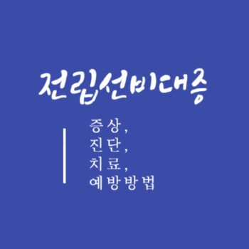 전립선비대증 증상, 진단, 치료, 예방방법