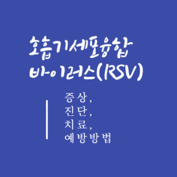 호흡기세포융합바이러스(RSV) 증상, 진단, 치료, 예방방법