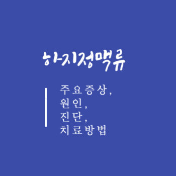 하지정맥류 주요증상, 원인, 진단, 치료방법