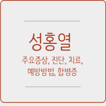 성홍열 주요증상, 진단, 치료, 예방방법, 합병증
