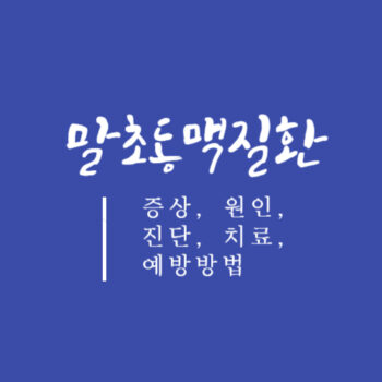 말초동맥질환 주요 증상, 원인, 진단, 치료, 예방방법