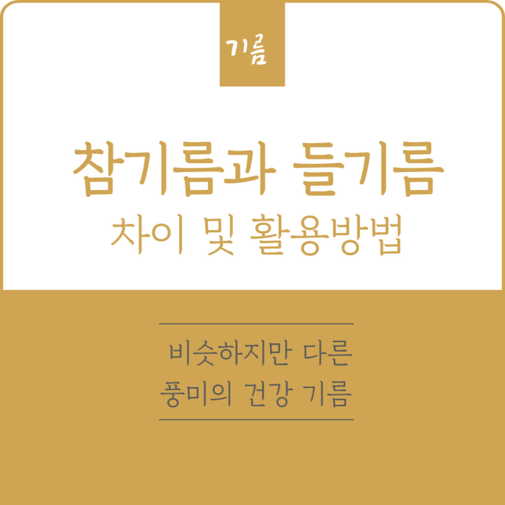 참기름과 들기름 차이 및 활용방법, 비슷하지만 다른 풍미의 건강 기름