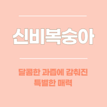 신비복숭아, 달콤한 과즙에 감춰진 특별한 매력