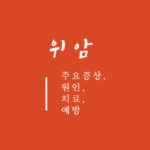 위암 주요증상, 원인, 치료, 예방