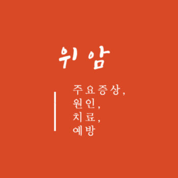 위암 주요증상, 원인, 치료, 예방