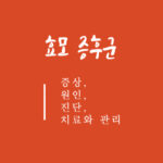 효모 증후군 증상, 원인, 진단, 치료와 관리