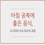아침 공복에 좋은 음식, 고구마와 두유 최고의 조합