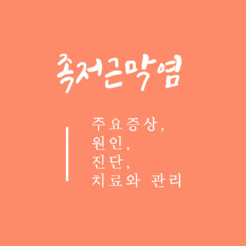 족저근막염 주요증상, 원인, 진단, 치료와 관리