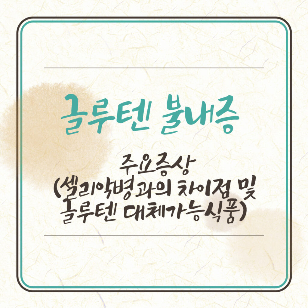글루텐 불내증 주요증상(셀리악병과의 차이점 및 글루텐 대체가능식품)