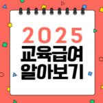2025년 초·중·고 학생 교육급여 알아보기
