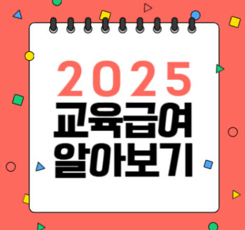 2025년 초·중·고 학생 교육급여 알아보기