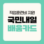 국민내일배움카드, 직업훈련비 지원(+300만원에서 최대 500만원 지원)
