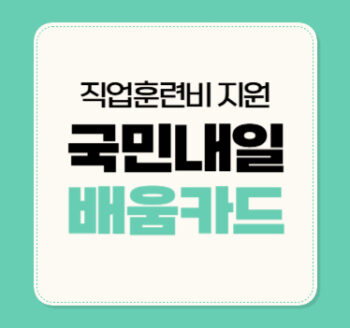 국민내일배움카드, 직업훈련비 지원(+300만원에서 최대 500만원 지원)
