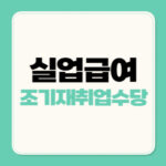 실업급여 조기재취업수당(+남은 구직급여의50% 수령)